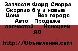 Запчасти Форд Сиерра,Скорпио б/у и новые › Цена ­ 300 - Все города Авто » Продажа запчастей   . Ненецкий АО